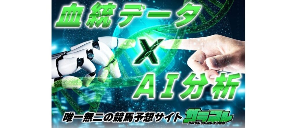 サラコレとは