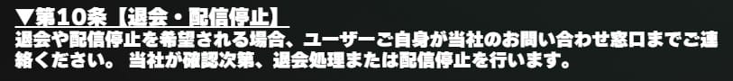 サラコレ退会規約