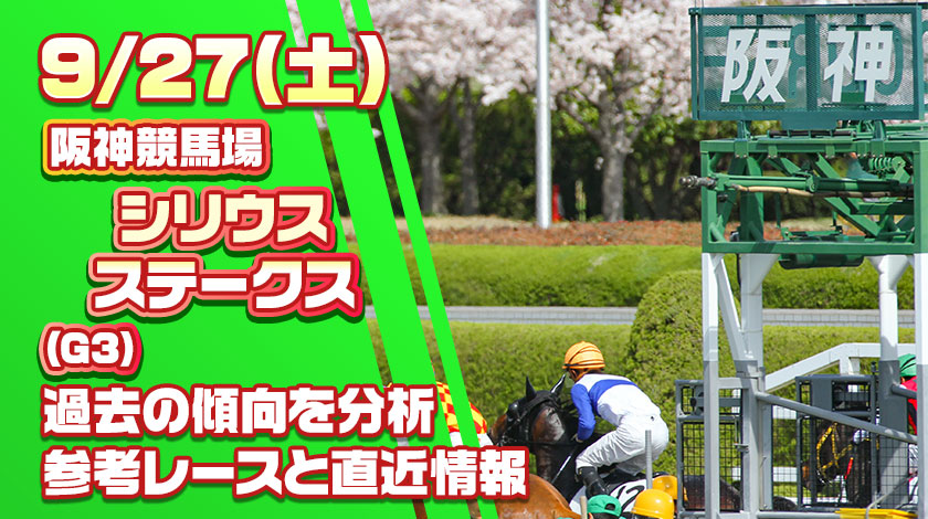 シリウスステークス2025予想！過去10年の傾向から有力馬と爆穴馬を厳選！