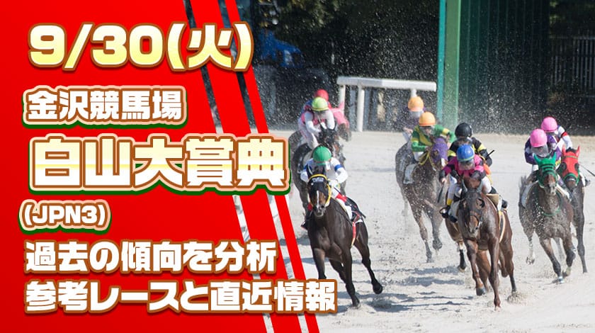 白山大賞典2025予想記事のサムネイル