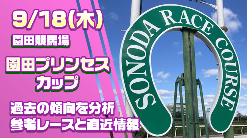 園田プリンセスカップ2025予想記事のサムネイル