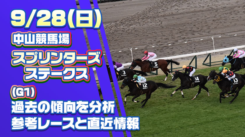 スプリンターズステークス2025予想！過去10年の傾向から有力馬と爆穴馬を厳選！