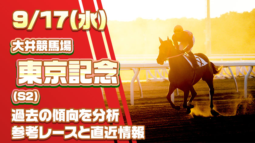 東京記念2025予想記事のサムネイル