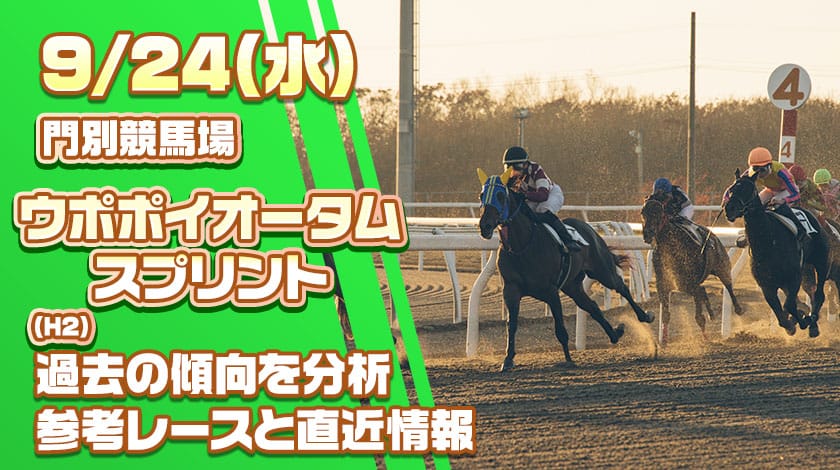 ウポポイオータムスプリント2025予想記事のサムネイル