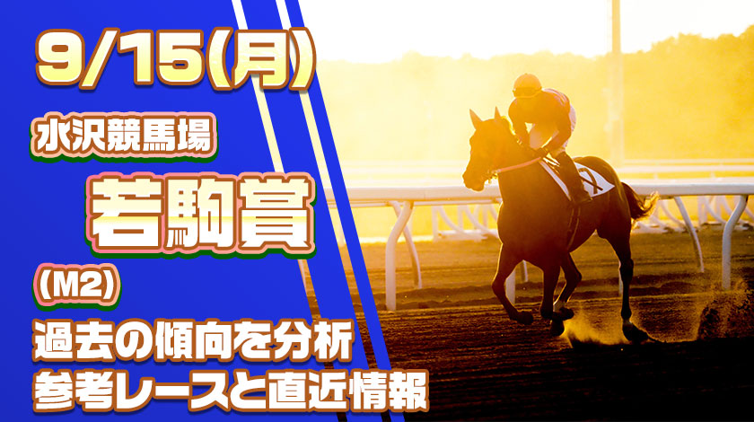 若駒賞2025予想記事のサムネイル