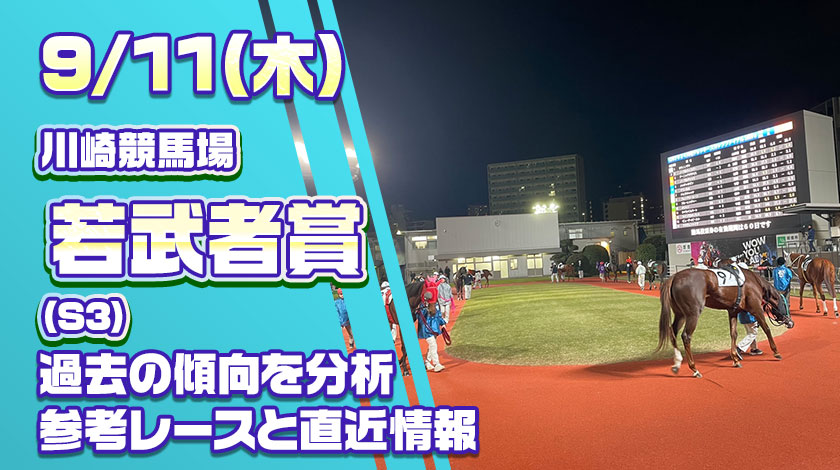 若武者賞2025予想記事のサムネイル