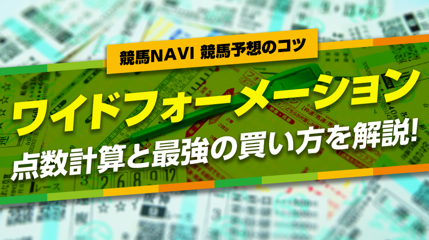 ワイドフォーメーションの解説記事のサムネイル