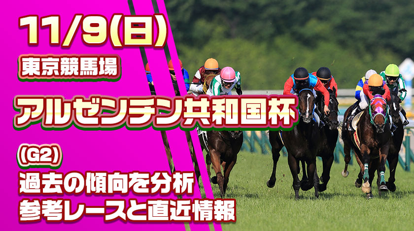 アルゼンチン共和国杯2025予想記事のサムネイル