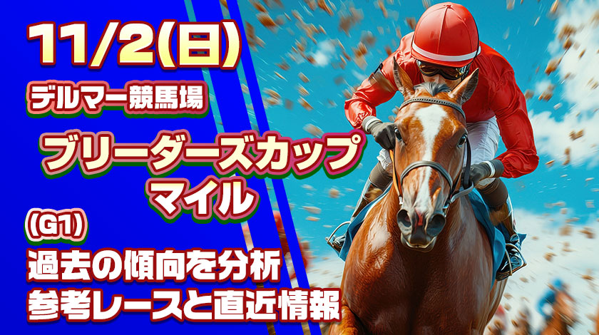 ブリーダーズカップ2025予想記事