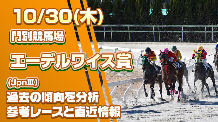 エーデルワイス賞2025予想！過去傾向と前哨戦から読み解く有力馬を公開！