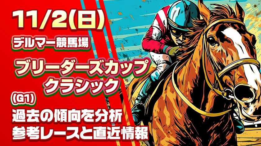 ブリーダーズカップクラシック2025予想記事のサムネイル