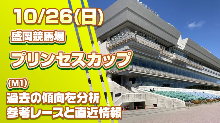 プリンセスカップ2025予想記事のサムネイル