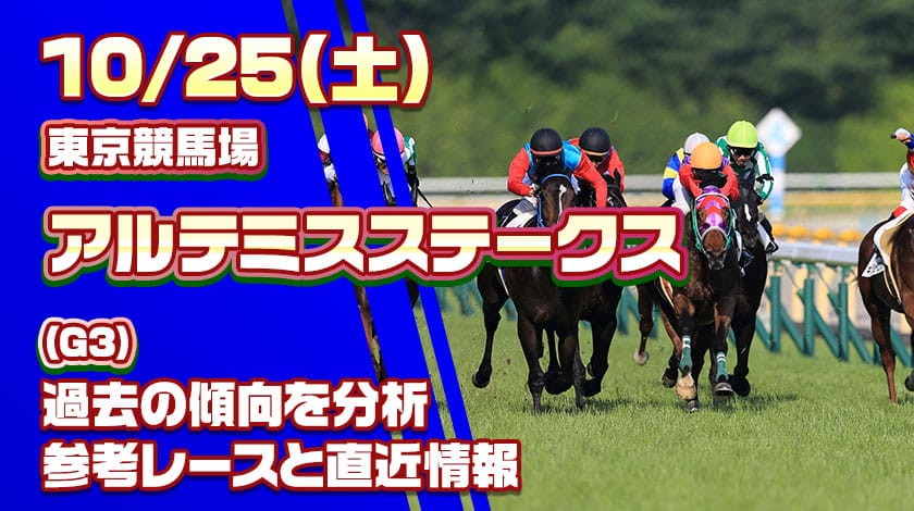 アルテミスステークス2025予想記事のサムネイル