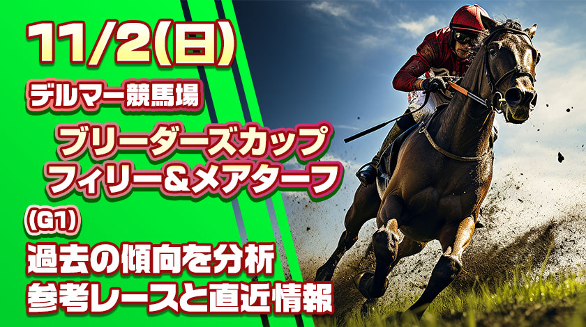ブリーダーズカップフィリー＆メアターフ2025予想！全馬考察から有力馬と爆穴馬を厳選！