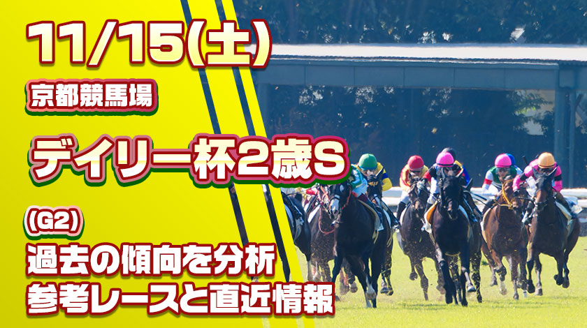 デイリー杯2歳ステークス2025予想記事のサムネイル