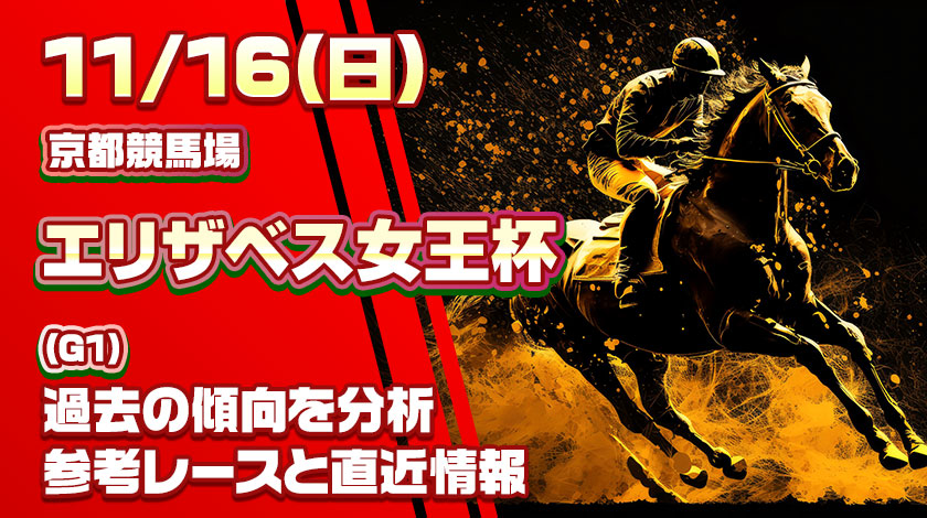 エリザベス女王杯2025予想記事のサムネイル