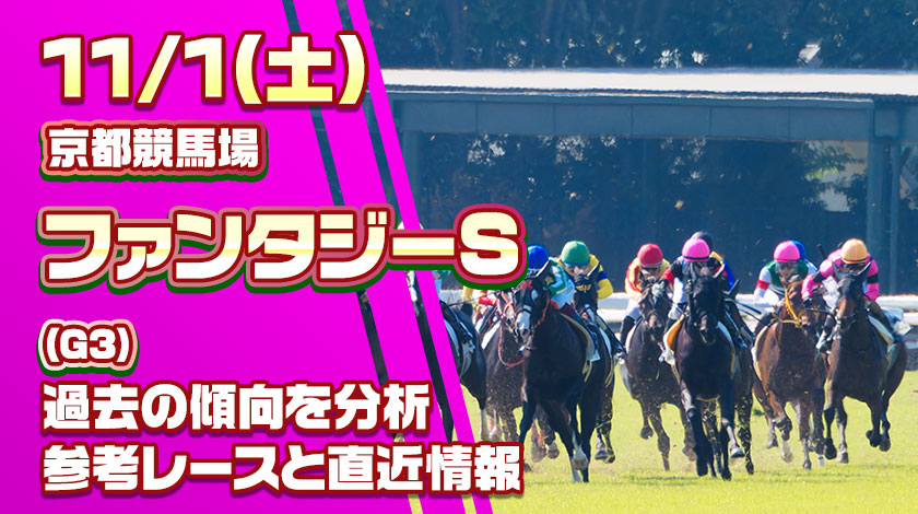 ファンタジーステークス2025予想記事のサムネイル画像