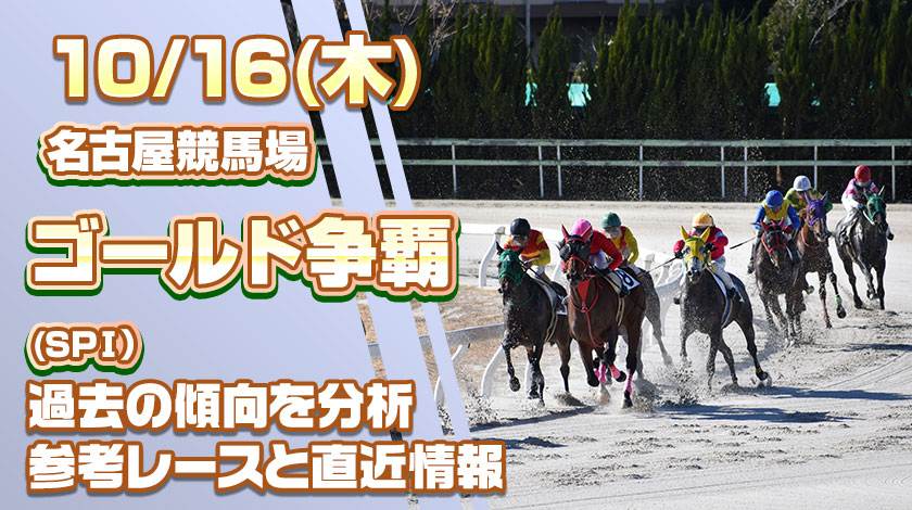 ゴールド争覇2025予想記事のサムネイル