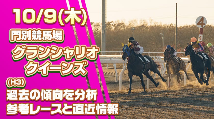 グランシャリオクイーンズ2025予想記事のサムネイル