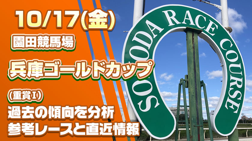 兵庫ゴールドカップ2025予想記事のサムネイル画像