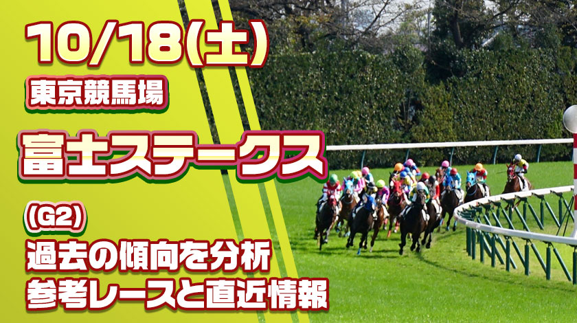 富士ステークス2025予想記事のサムネイル