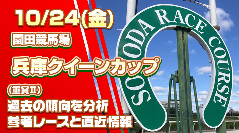 兵庫クイーンカップ2025予想記事のサムネイル