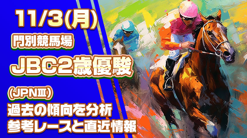 JBC2歳優駿2025予想記事のサムネイル