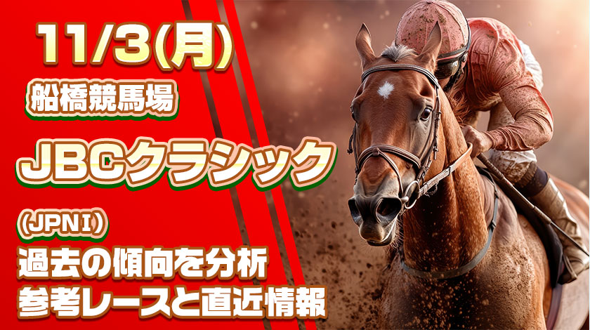 JBCクラシック2025予想記事のサムネイル