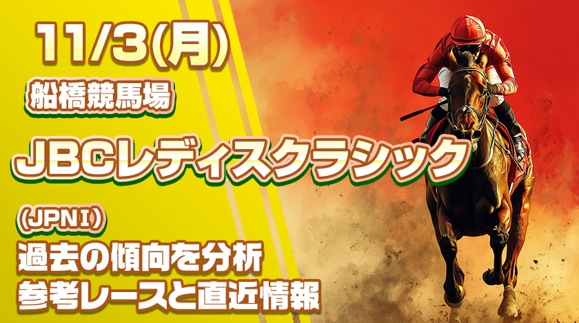 JBCレディスクラシック2025予想記事のサムネイル