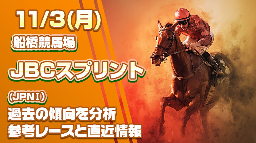 JBCスプリント2025予想記事のサムネイル