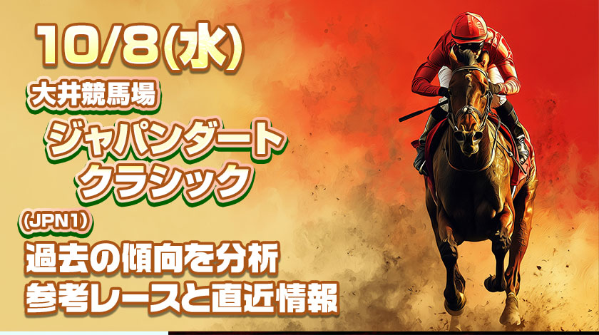ジャパンダートクラシック2025予想記事のサムネイル