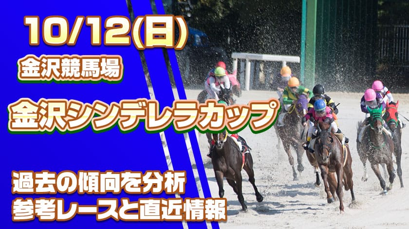 金沢シンデレラカップ2025予想記事のサムネイル