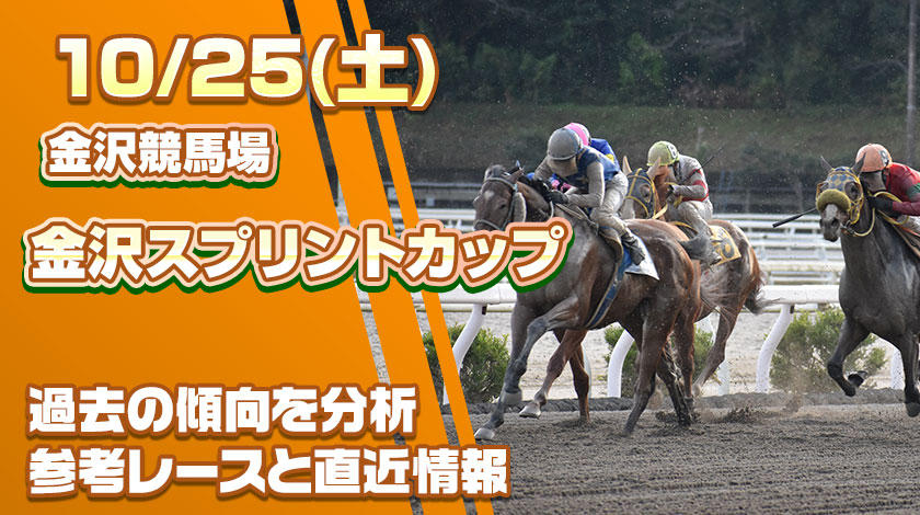 金沢スプリントカップ2025予想記事のサムネイル