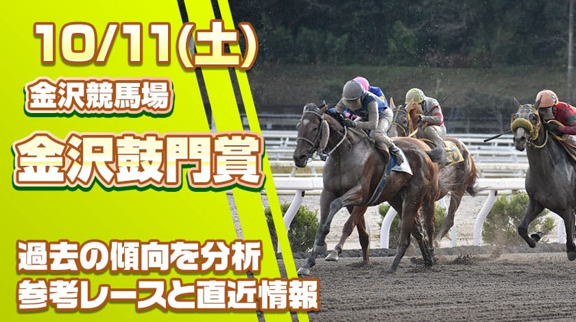 金沢鼓門賞2025予想記事のサムネイル