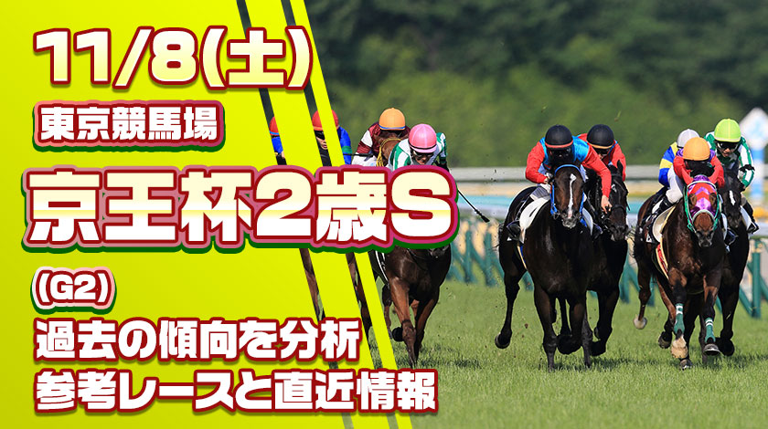 京王杯2歳ステークス2025予想記事のサムネイル