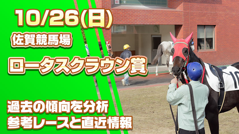 ロータスクラウン賞2025予想記事のサムネイル