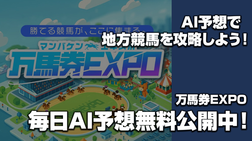 万馬券EXPOサムネイル