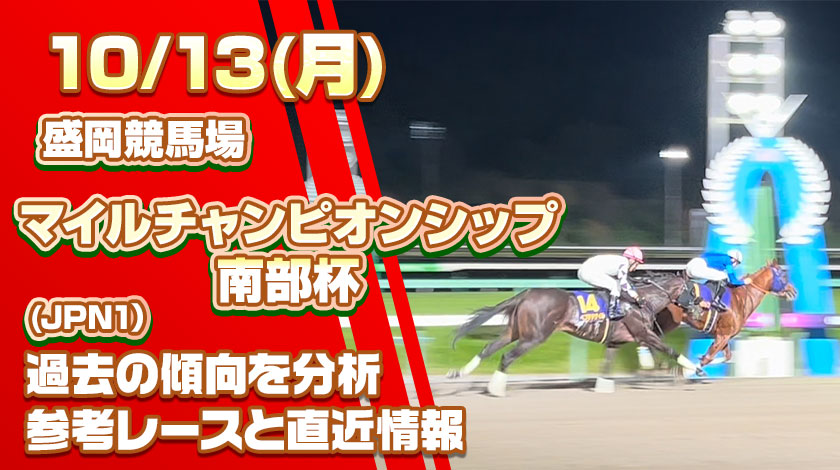 マイルチャンピオンシップ南部杯2025予想記事のサムネイル