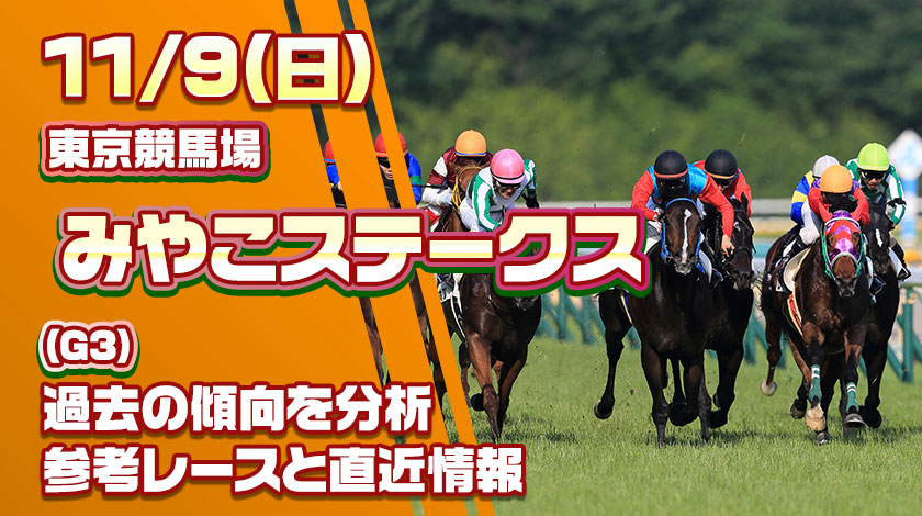 みやこステークス2025予想記事のサムネイル