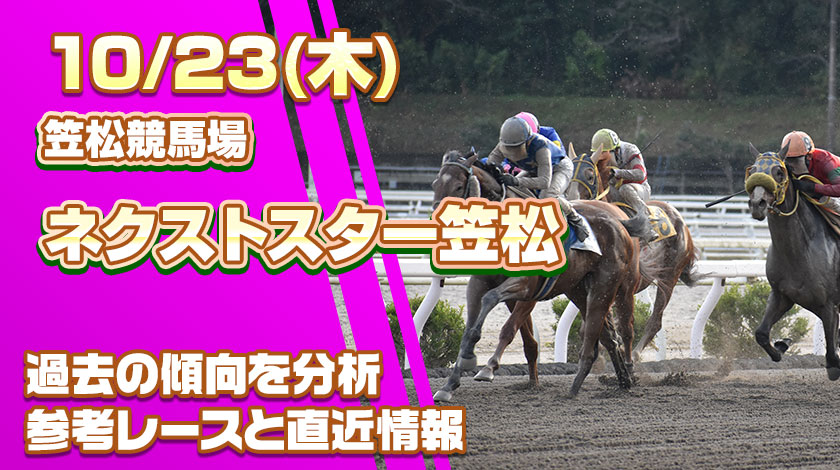 ネクストスター笠松2025予想記事のサムネイル