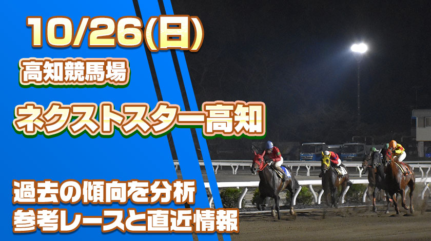 ネクストスター高知2025予想記事のサムネイル