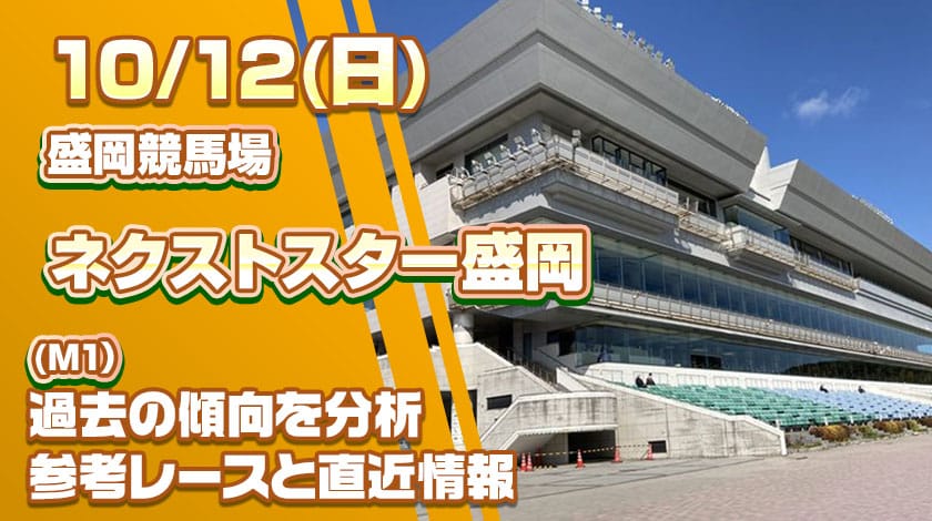 ネクストスター盛岡2025予想記事のサムネイル