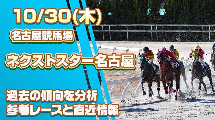 ネクストスター名古屋2025予想！過去傾向と前哨戦から読み解く有力馬を公開！