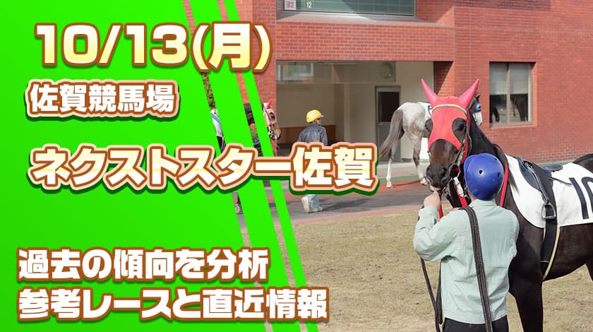 ネクストスター佐賀2025予想記事のサムネイル