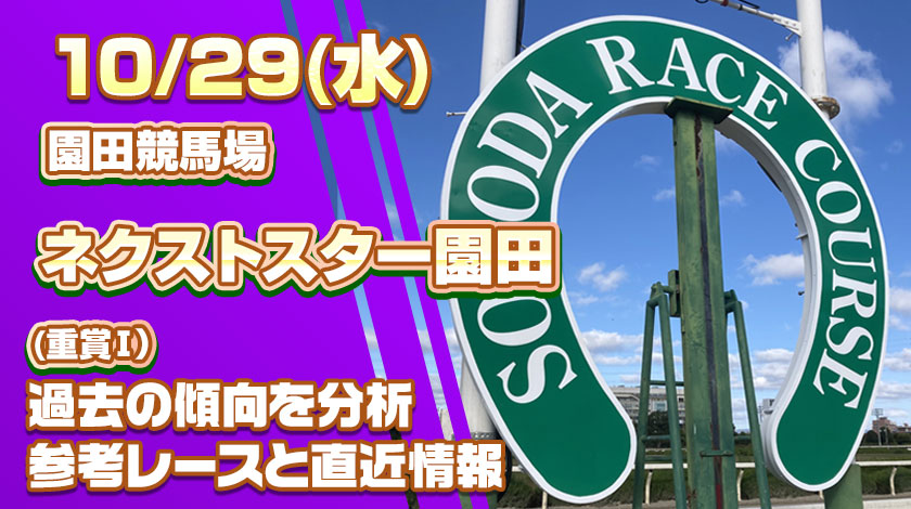 ネクストスター園田2025予想記事のサムネイル