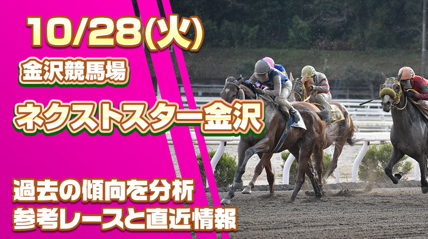 ネクストスター金沢2025予想記事のサムネイル