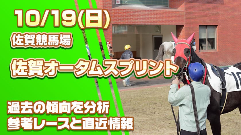 佐賀オータムスプリント2025予想！過去傾向と前哨戦から読み解く有力馬を公開！