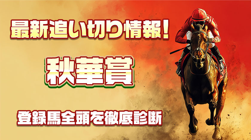 【秋華賞2025追い切り】最新全頭診断！時計と調教状態を解説
