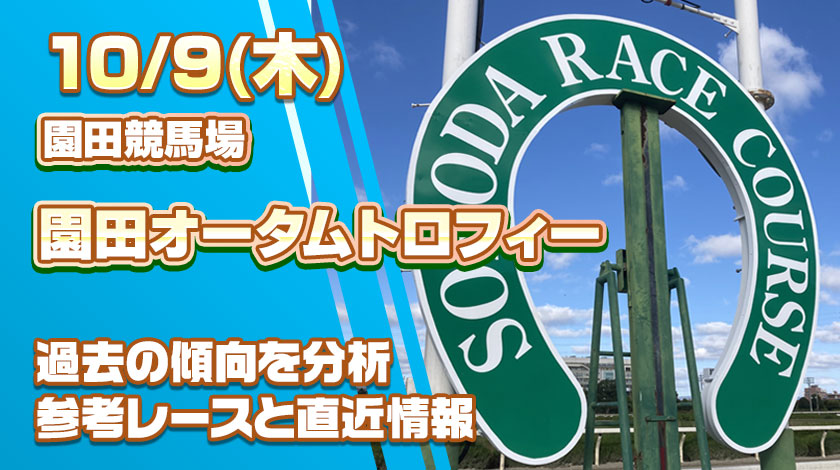 園田オータムトロフィー2025予想記事のサムネイル