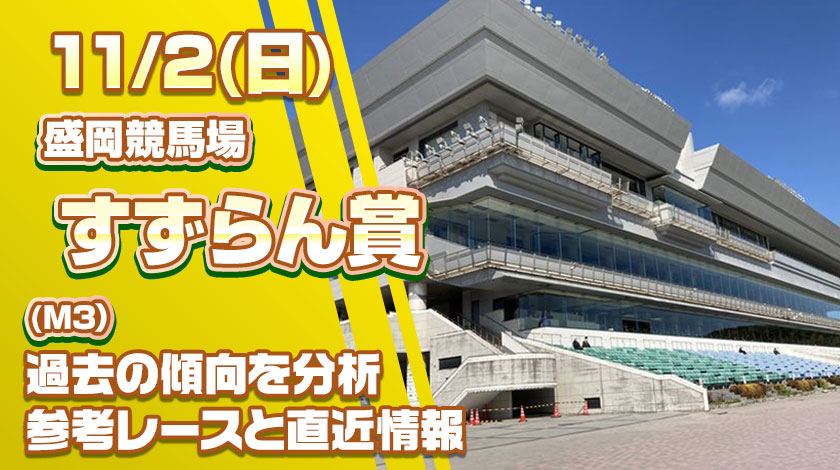 すずらん賞2025予想記事のサムネイル